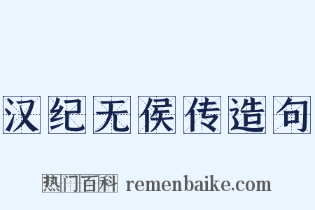 汉纪无侯传造句是什么意思的图片
